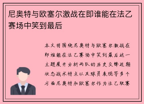 尼奥特与欧塞尔激战在即谁能在法乙赛场中笑到最后