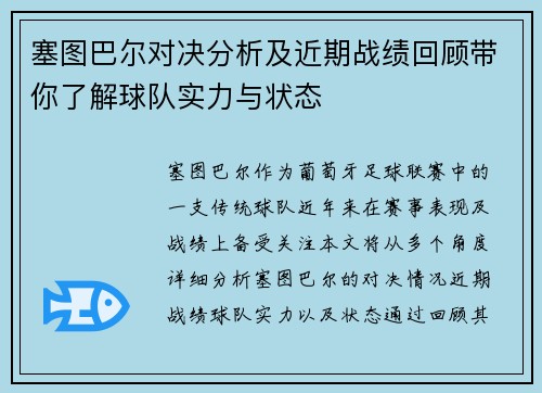 塞图巴尔对决分析及近期战绩回顾带你了解球队实力与状态
