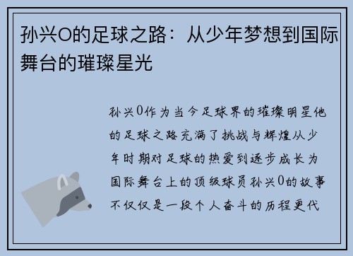 孙兴O的足球之路：从少年梦想到国际舞台的璀璨星光