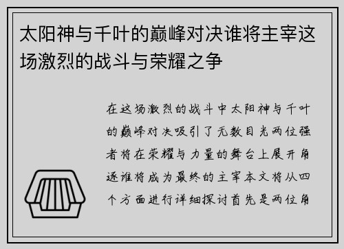 太阳神与千叶的巅峰对决谁将主宰这场激烈的战斗与荣耀之争