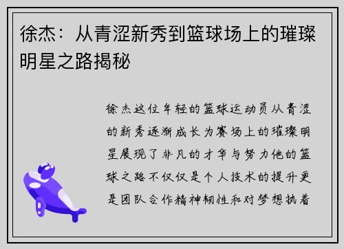 徐杰：从青涩新秀到篮球场上的璀璨明星之路揭秘