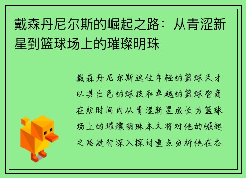 戴森丹尼尔斯的崛起之路：从青涩新星到篮球场上的璀璨明珠