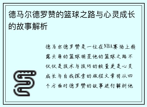 德马尔德罗赞的篮球之路与心灵成长的故事解析