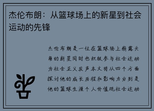 杰伦布朗：从篮球场上的新星到社会运动的先锋