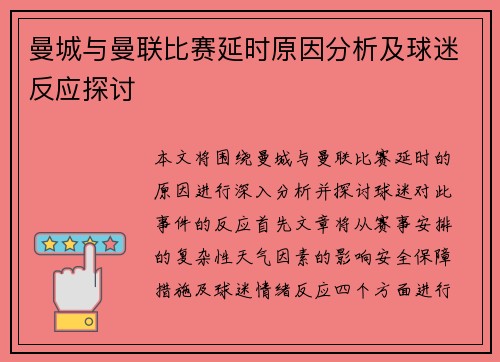 曼城与曼联比赛延时原因分析及球迷反应探讨