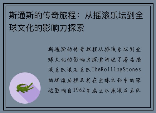 斯通斯的传奇旅程：从摇滚乐坛到全球文化的影响力探索