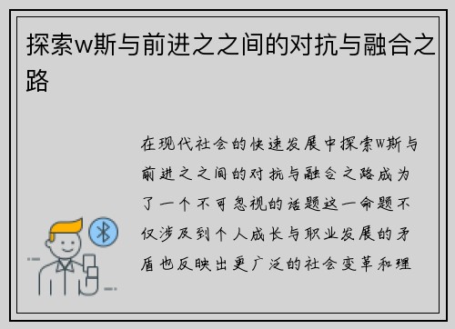 探索w斯与前进之之间的对抗与融合之路