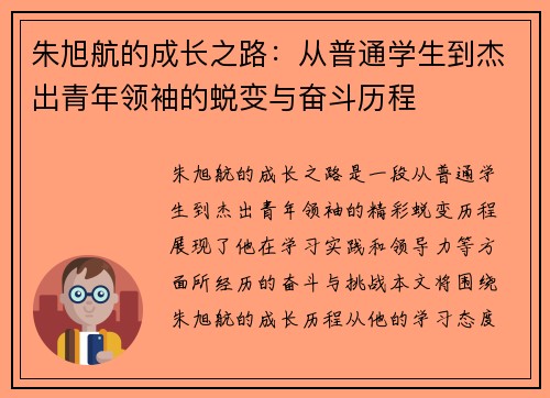 朱旭航的成长之路：从普通学生到杰出青年领袖的蜕变与奋斗历程
