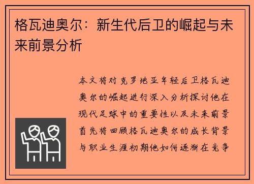格瓦迪奥尔：新生代后卫的崛起与未来前景分析