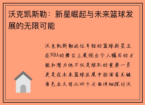 沃克凯斯勒：新星崛起与未来篮球发展的无限可能