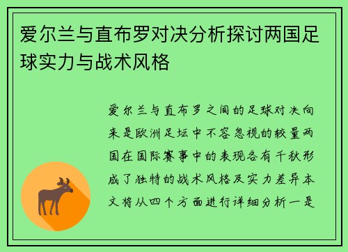 爱尔兰与直布罗对决分析探讨两国足球实力与战术风格