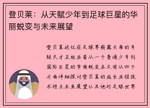 登贝莱：从天赋少年到足球巨星的华丽蜕变与未来展望