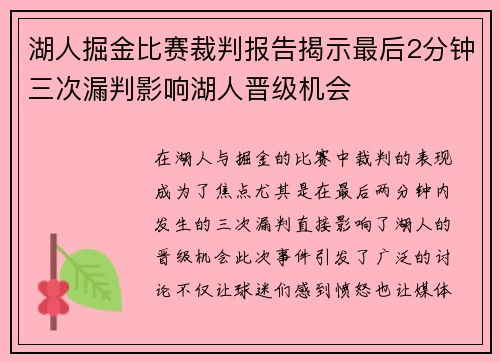 湖人掘金比赛裁判报告揭示最后2分钟三次漏判影响湖人晋级机会