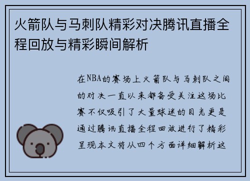 火箭队与马刺队精彩对决腾讯直播全程回放与精彩瞬间解析