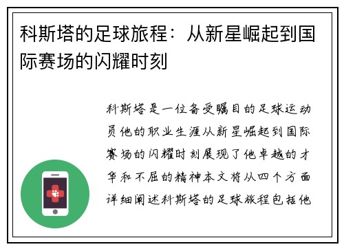 科斯塔的足球旅程：从新星崛起到国际赛场的闪耀时刻