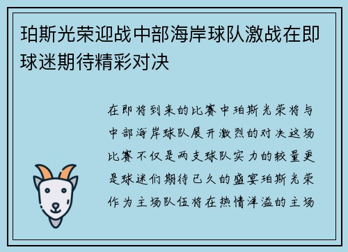 珀斯光荣迎战中部海岸球队激战在即球迷期待精彩对决