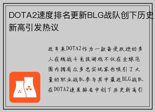 DOTA2速度排名更新BLG战队创下历史新高引发热议