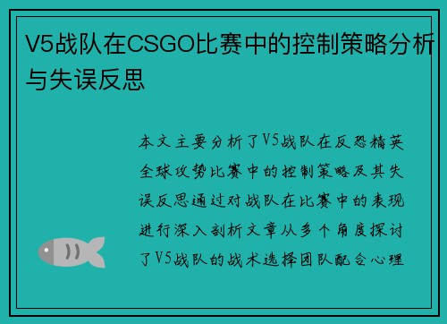 V5战队在CSGO比赛中的控制策略分析与失误反思