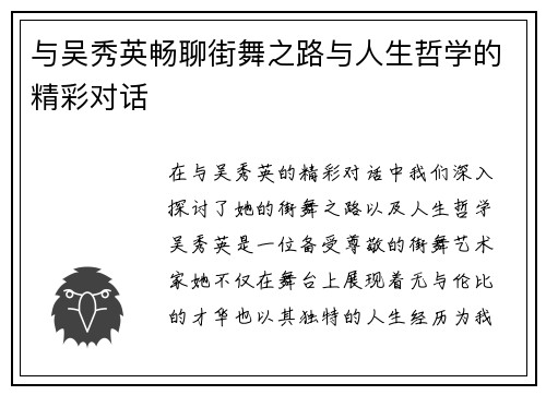 与吴秀英畅聊街舞之路与人生哲学的精彩对话