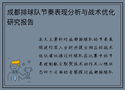 成都排球队节奏表现分析与战术优化研究报告