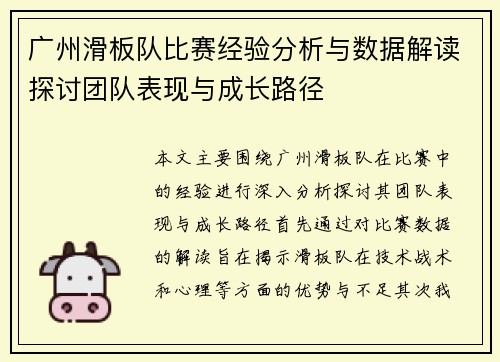 广州滑板队比赛经验分析与数据解读探讨团队表现与成长路径