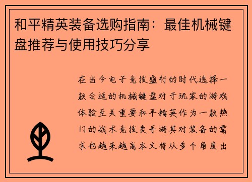 和平精英装备选购指南：最佳机械键盘推荐与使用技巧分享