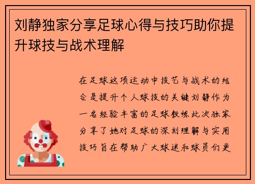 刘静独家分享足球心得与技巧助你提升球技与战术理解