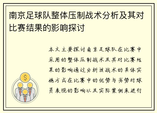 南京足球队整体压制战术分析及其对比赛结果的影响探讨