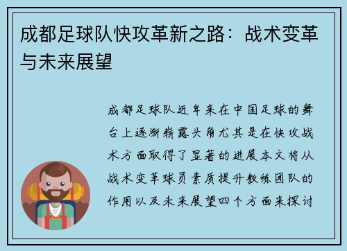 成都足球队快攻革新之路：战术变革与未来展望