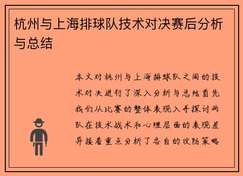 杭州与上海排球队技术对决赛后分析与总结