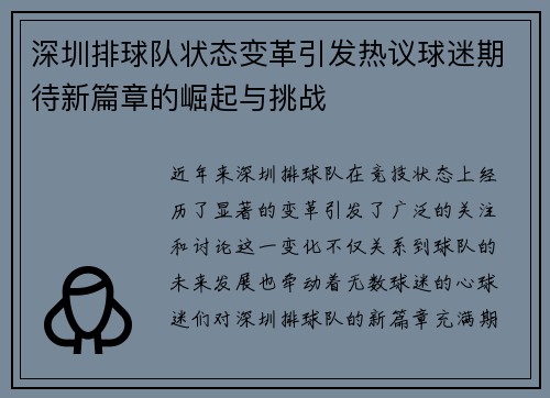 深圳排球队状态变革引发热议球迷期待新篇章的崛起与挑战