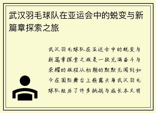 武汉羽毛球队在亚运会中的蜕变与新篇章探索之旅