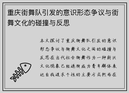 重庆街舞队引发的意识形态争议与街舞文化的碰撞与反思