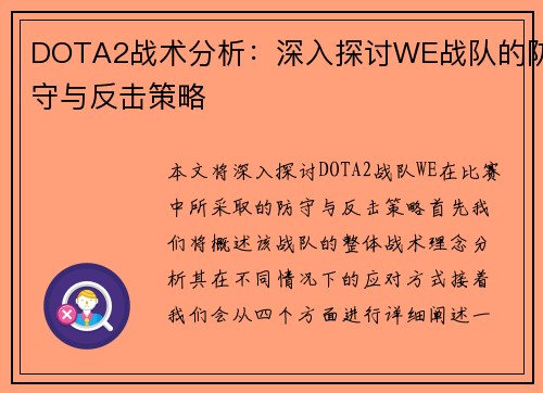 DOTA2战术分析：深入探讨WE战队的防守与反击策略