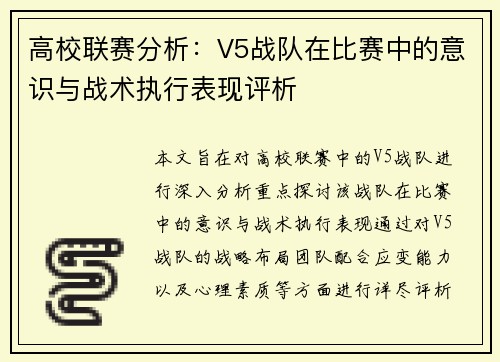 高校联赛分析：V5战队在比赛中的意识与战术执行表现评析