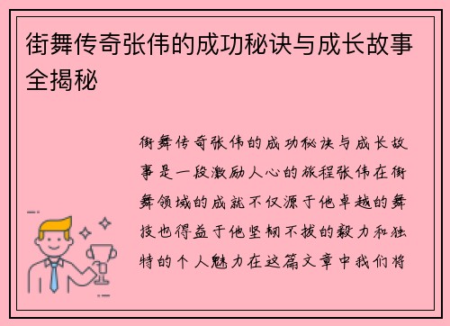 街舞传奇张伟的成功秘诀与成长故事全揭秘