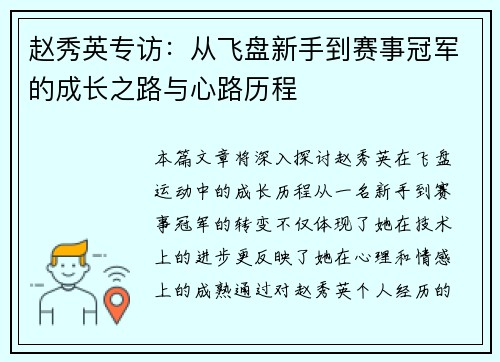 赵秀英专访：从飞盘新手到赛事冠军的成长之路与心路历程