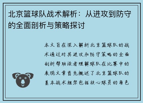 北京篮球队战术解析：从进攻到防守的全面剖析与策略探讨