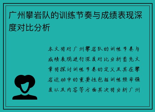 广州攀岩队的训练节奏与成绩表现深度对比分析