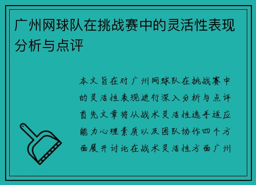 广州网球队在挑战赛中的灵活性表现分析与点评