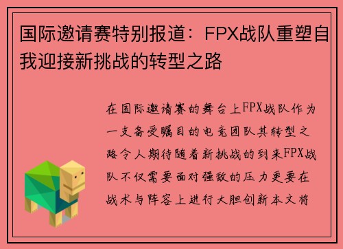 国际邀请赛特别报道：FPX战队重塑自我迎接新挑战的转型之路