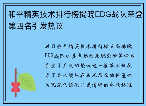 和平精英技术排行榜揭晓EDG战队荣登第四名引发热议