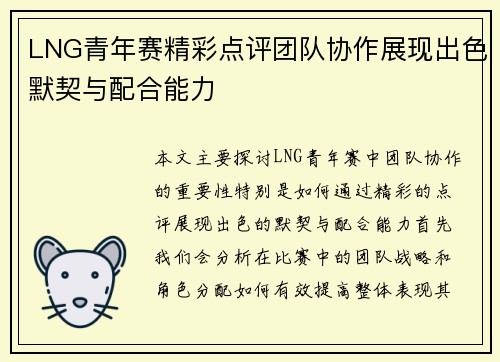 LNG青年赛精彩点评团队协作展现出色默契与配合能力