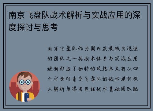 南京飞盘队战术解析与实战应用的深度探讨与思考