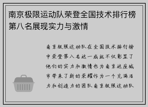 南京极限运动队荣登全国技术排行榜第八名展现实力与激情