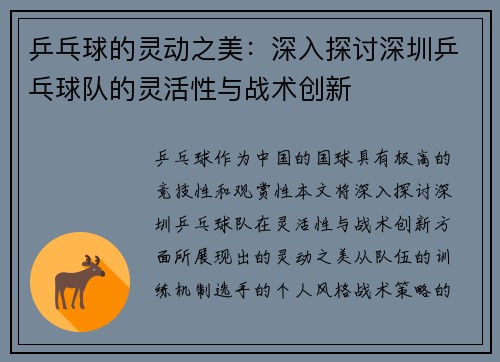 乒乓球的灵动之美：深入探讨深圳乒乓球队的灵活性与战术创新