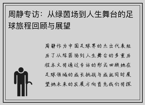 周静专访：从绿茵场到人生舞台的足球旅程回顾与展望