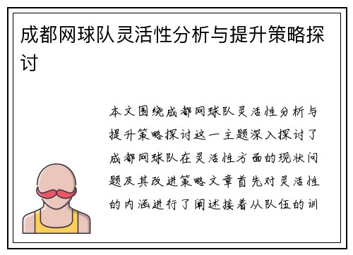 成都网球队灵活性分析与提升策略探讨