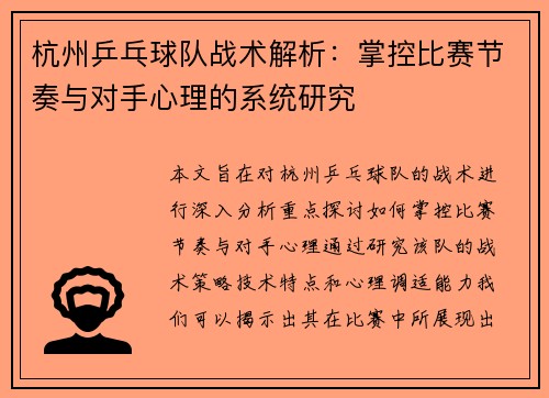 杭州乒乓球队战术解析：掌控比赛节奏与对手心理的系统研究