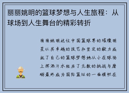 丽丽姚明的篮球梦想与人生旅程：从球场到人生舞台的精彩转折